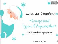 Осторожно! Чудеса в Маршаковке!