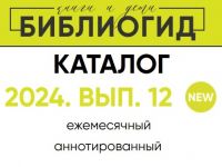 Библиогид: увлекательный путеводитель по книгам для детей и о детях