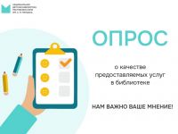 ОЦЕНКА КАЧЕСТВА ОКАЗАНИЯ УСЛУГ БИБЛИОТЕКОЙ