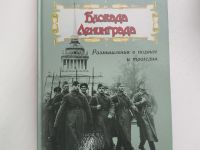 Библиотека в блокадном Ленинграде 