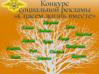 Всероссийский конкурс социальной рекламы «Спасём жизнь вместе»