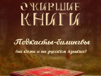 Маршаковка «оживит» книги с помощью Союза писателей Республики Коми