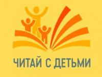 Всероссийский проект «Читай с детьми»