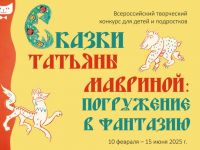 Всероссийский творческий конкурс «Сказки Татьяны Мавриной: погружение в фантазию»  