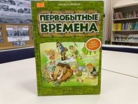 История Древнего мира: книги о жизни первобытного человека