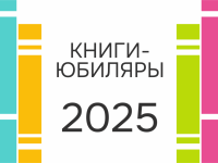 Книги-юбиляры 2025 года. Февраль 