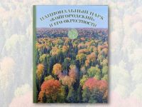 «Национальный парк «Койгородский» и его окрестности – Верхняя Сысола и Прилузье»: книга о родной природе