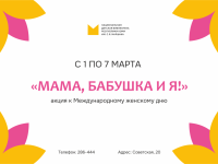 8 Марта – Международный женский день в детской библиотеке 