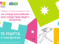 «На улице Бассейной или Следствие ведут читатели»: праздник в библиотеке 