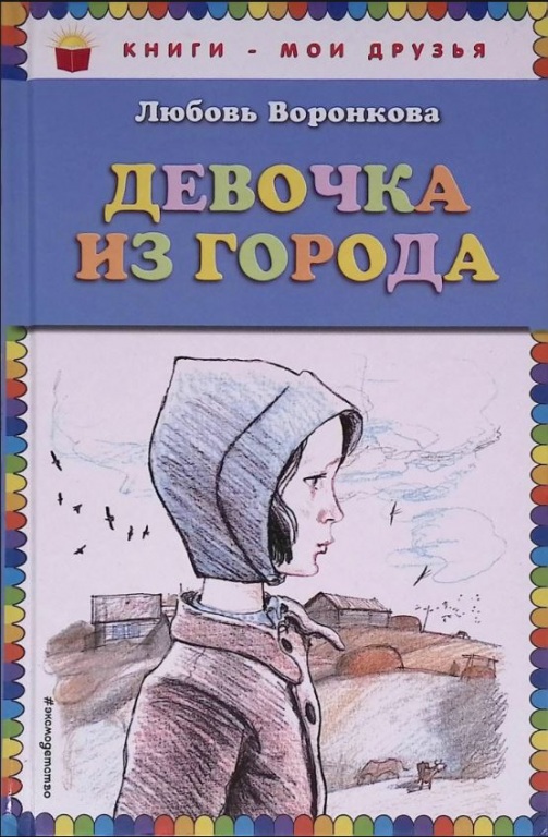 Devochka_iz_goroda.JPG