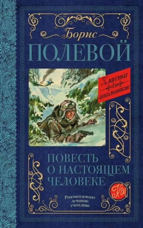 povest_o_nastoyaschem_cheloveke.jpg