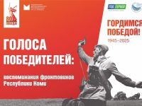 Голоса Победителей: 80-летию Победы посвящается