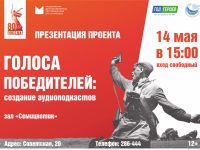 Голоса Победителей: воспоминания ветеранов Великой Отечественной войны в аудиоформате 