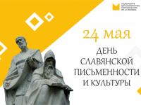 24 мая – День славянской письменности и культуры