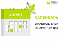 Календарь знаменательных и памятных дат на август 2025 года