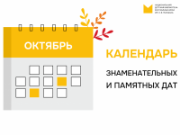 Календарь знаменательных и памятных дат на октябрь 2025 года