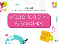 Место встречи – библиотека!