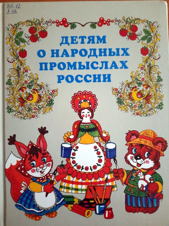 Obloghka_Detyam_o_narodnyh_promyslah_Rossii.jpg