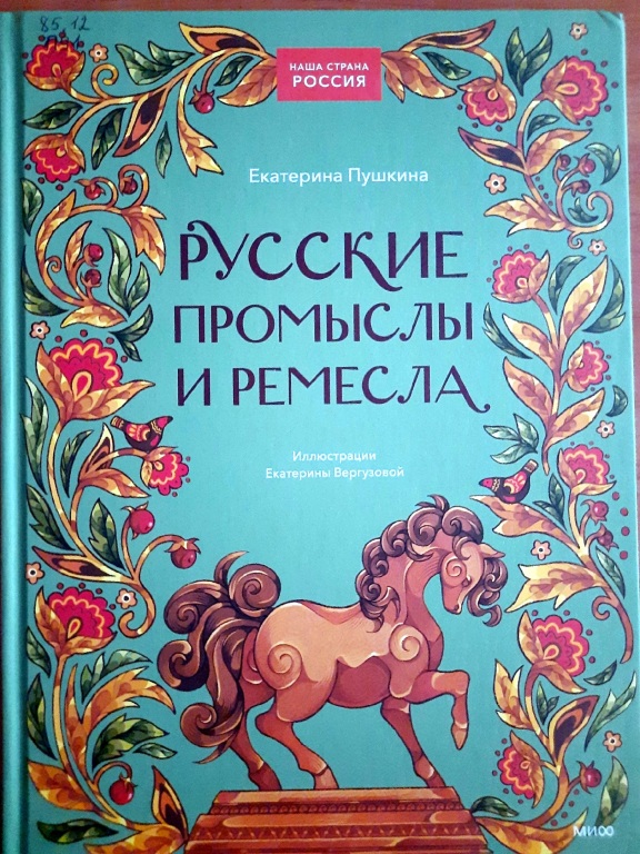 Obloghka_Russkie_promysly_i_remesla.jpg