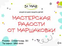 Маршаковка приглашает в Мастерскую радости