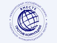 Международный молодёжный конкурс социальной антикоррупционной рекламы «Вместе против коррупции!»