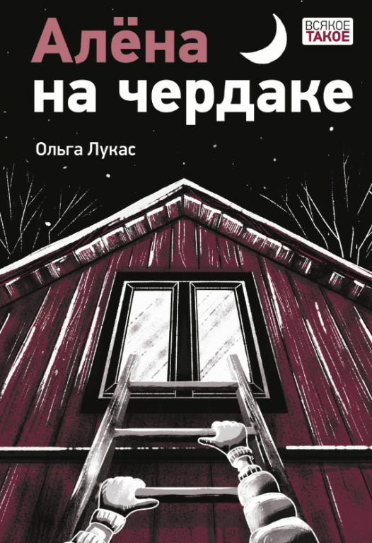 alena_na_cherdake.PNG
