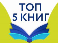 Топ-5 художественных книг мая