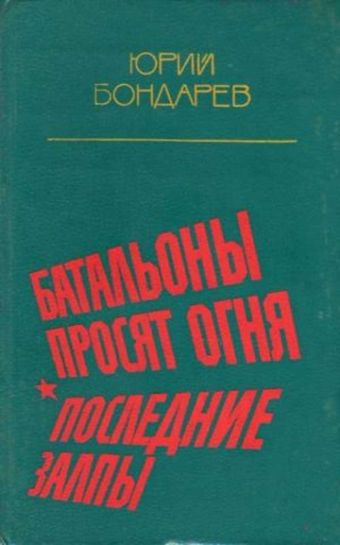 batalony_prosyat_ognya.jpg