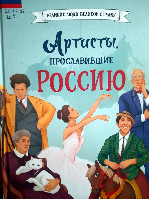 Artisty,_proslavivschie_Rossiyu.jpg