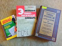 Из жизни слов: знакомство с этимологическими словарями