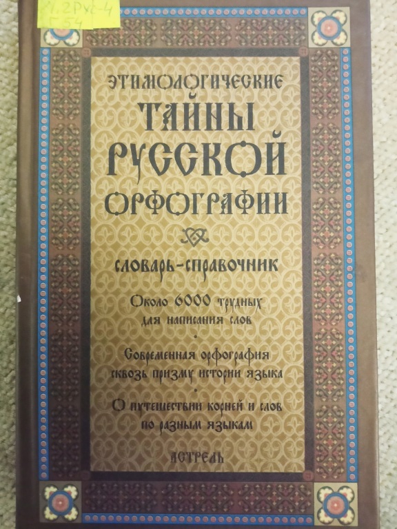 tainy_russk_orfogr.jpg