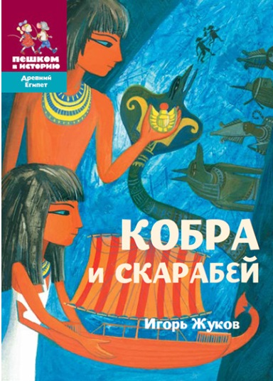 kobra_i_skarabei.jpeg