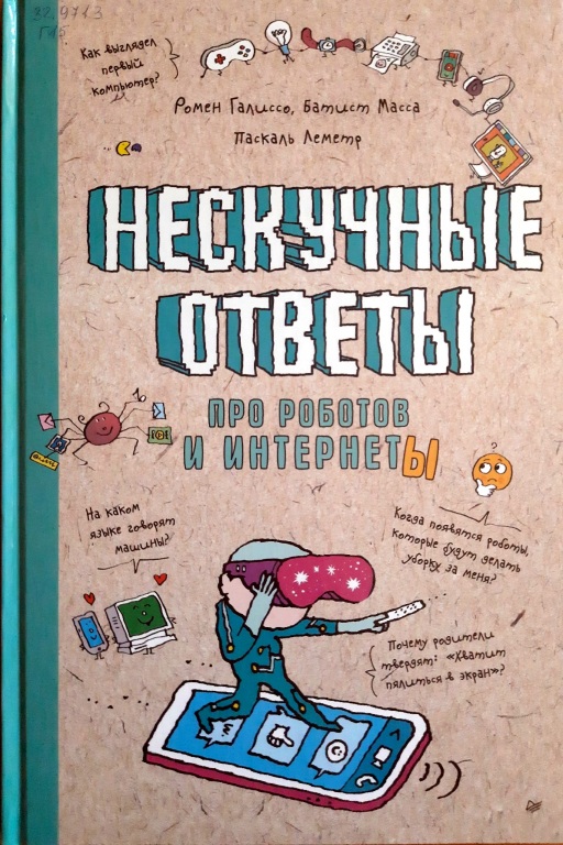 neskuchnye_otvety_pro_robotov.jpg