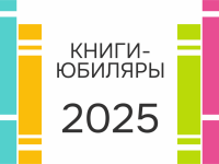 Книги-юбиляры 2025 года. Сентябрь