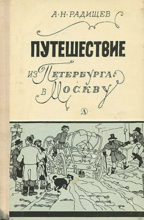 puteschestvie_iz_peterburga_v_moskvu.PNG
