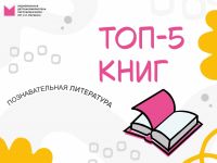 Новые познавательные книги для детей: топ-5 августа