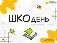 ШкоДень в Маршаковке