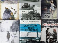 Книги о блокаде Ленинграда 