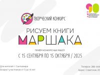 Творческий конкурс «Рисуем книги Маршака» к 90-летию библиотеки 