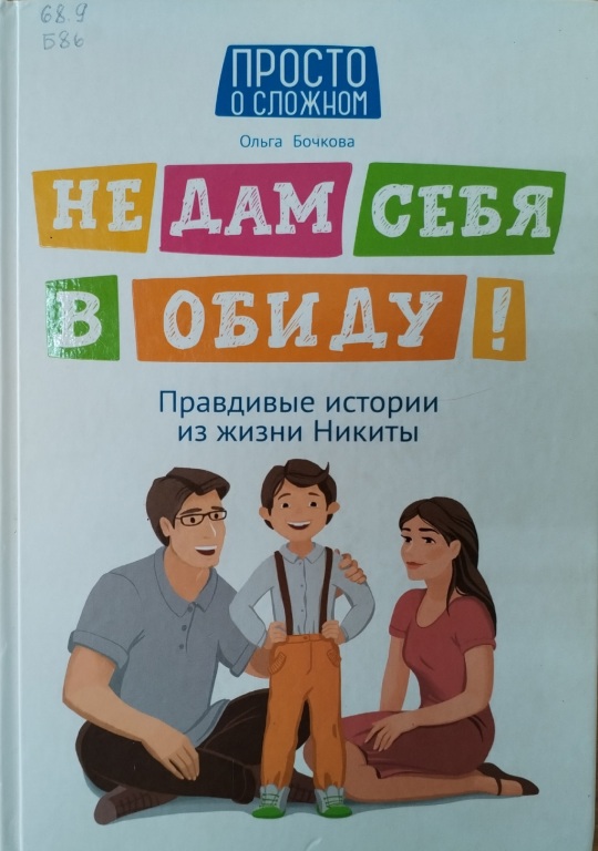 Ne_dam_sebya_v_obidu.jpg