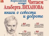 «Читаем Альберта Лиханова»: итоги конкурса