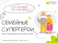 Семейные супергерои: Маршаковка встречает День пожилых людей