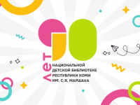 В Сыктывкаре торжественно отметили 90-летие национальной детской библиотеки