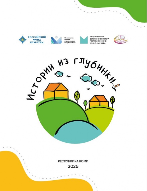 Istorii_iz_glubinki_2025.JPG