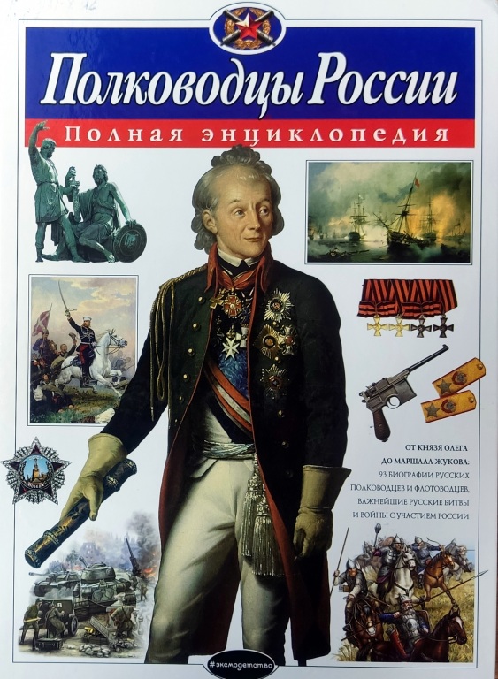 Polkovodzy_Rossii.jpg Polkovodzy_Rossii.jpg