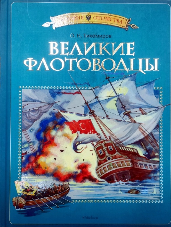 Velikie_flotovodzy.jpg Velikie_flotovodzy.jpg