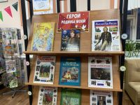 «Герои Родины моей»: книжная выставка к Дню героев Отечества