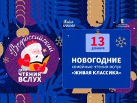 «Новогодние семейные чтения вслух. Живая классика»: громкие чтения в библиотеке