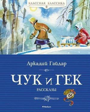 chuk_i_gek.jpg chuk_i_gek.jpg