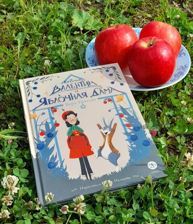 V._Tuisova_Krolik_Valentin_i_Yablochnaya_dama.jpg